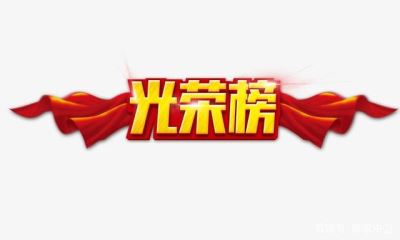 光榮榜 中衛(wèi)市這86個(gè)集體、253個(gè)個(gè)人將被推薦表彰！