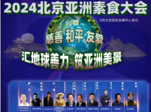 叮~你有一封來自亞洲素食大會的邀請函待查收！