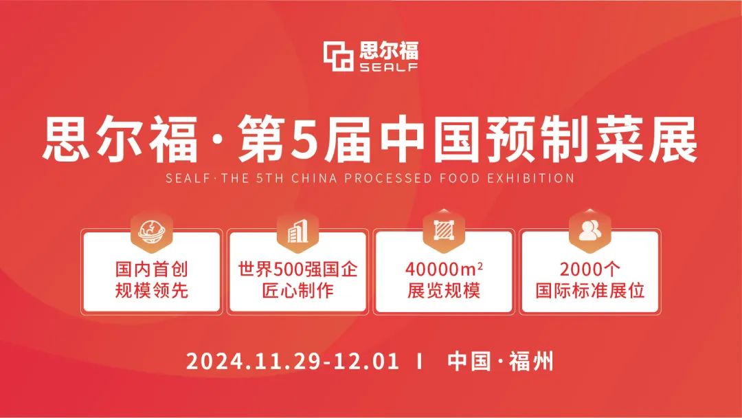 思爾福·第5屆中國預(yù)制菜展將于11月全新啟幕！